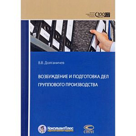 Возбуждение и подготовка дел группового производства