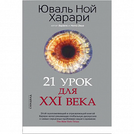 21 урок для XXI века