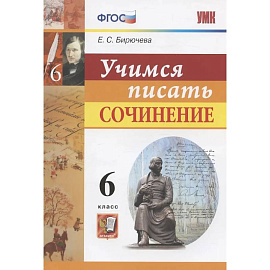 Учимся писать сочинение 6 класс