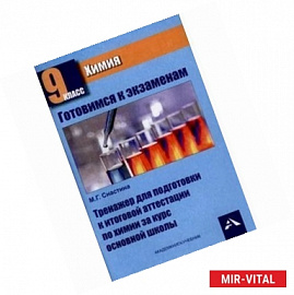 Химия. 9 класс. Тренажер для подготовки к государственной итоговой аттестации за курс основной школы