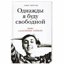 Однажды я буду свободной. Книга о Катарине Тайкон