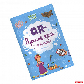 QR-русский язык: 3-4 классы