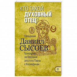 Кто такой духовный отец? Толкование на Первое и Второе Послания апостола Павла к Коринфянам. Часть 2