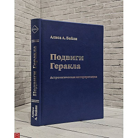Подвиги Геракла.Астрологическая интерпретация