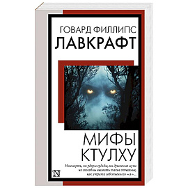 Мифы Ктулху Мифы Ктулху