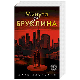 Минута до Бруклина
