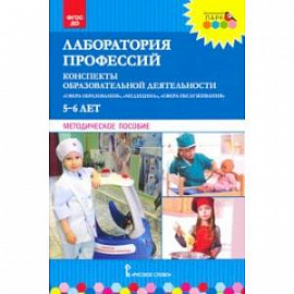 Лаборатория профессий. Конспекты образовательной деятельности. 5–6 лет. Методическое пособие