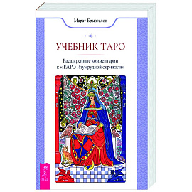Учебник Таро. Расширенные комментарии к «Таро Изумрудной скрижали»