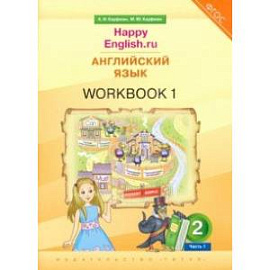 Английский язык. 2 класс. Рабочая тетрадь к учебнику Happy Еnglish.ru. В 2-х частях. Часть 1. ФГОС