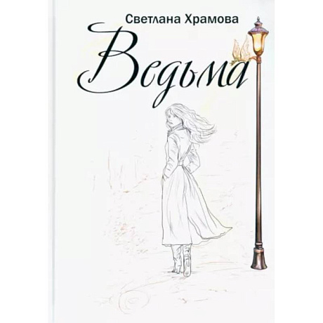 Фото Ведьма