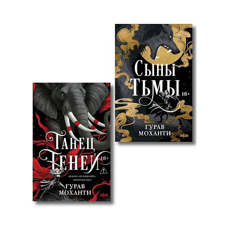 Фото Комплект из 2-х книг (Сыны Тьмы + Танец теней) (Сыны Тьмы #1-2)