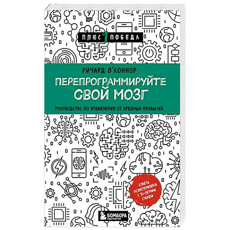 Фото Перепрограммируйте свой мозг. Руководство по избавлению от вредных привычек