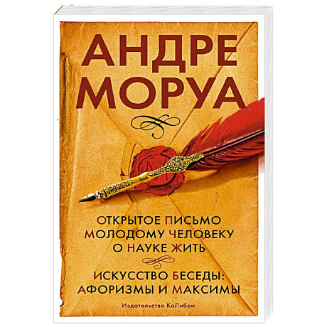 Фото Открытое письмо молодому человеку о науке жить. Искусство беседы: афоризмы и максимы