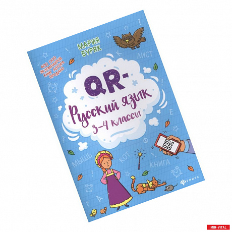 Фото QR-русский язык: 3-4 классы