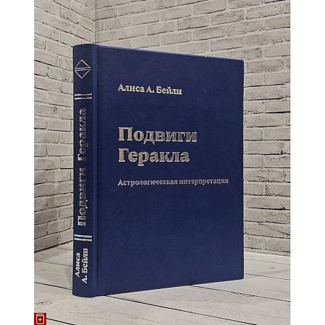 Фото Подвиги Геракла.Астрологическая интерпретация