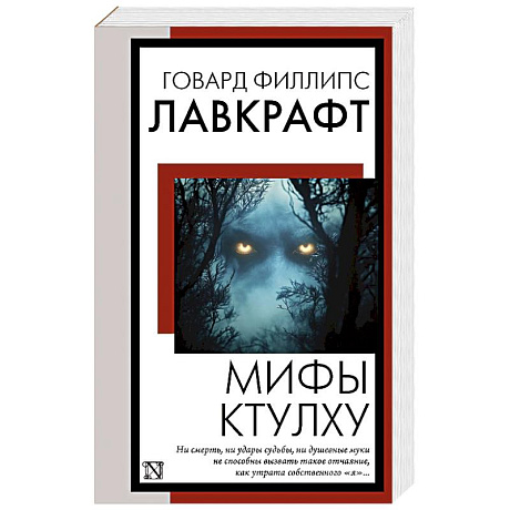 Фото Мифы Ктулху