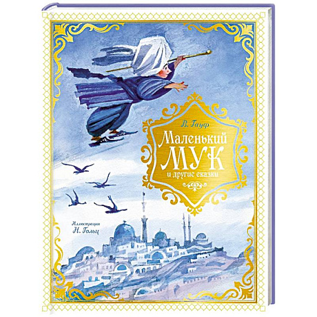 Фото Маленький Мук и другие сказки