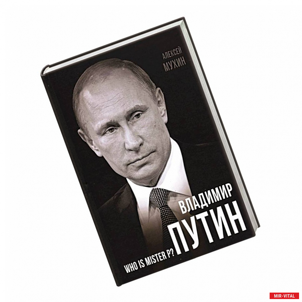 Фото Владимир Путин. Who is Mister P?