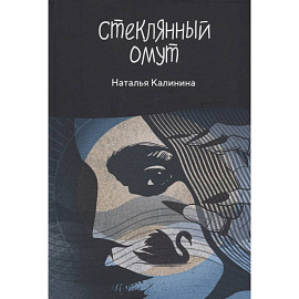 Стеклянный омут