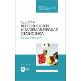 Теория вероятностей и математическая статистика. Курс лекций. Учебное пособие для СПО