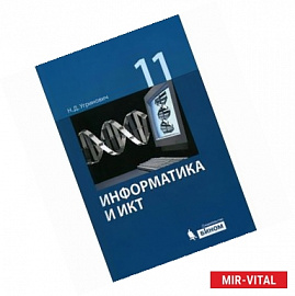 Информатика и ИКТ. 11 класс. Базовый уровень. Учебник