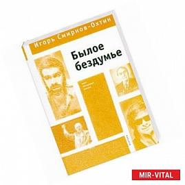 Былое бездумье