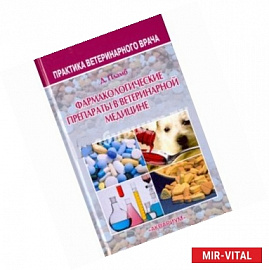 Фармакологич.препараты в ветерин.медицине (Пер.)