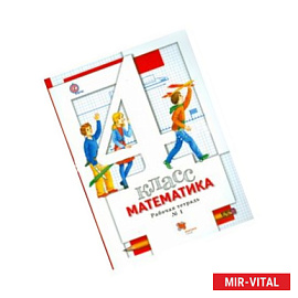 Математика. 4 класс. Рабочая тетрадь № 1
