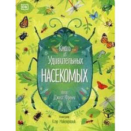 Книга об удивительных насекомых