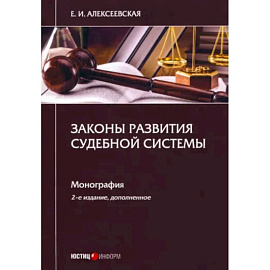 Законы развития судебной системы: монография