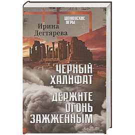 Черный халифат. Держите огонь зажженным