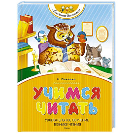 Учимся читать