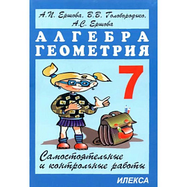 Алгебра. Геометрия. 7 класс. Самостоятельные и контрольные работы