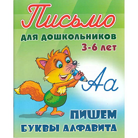 Пишем буквы алфавита. 3-6 лет