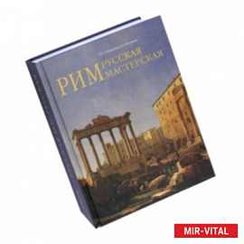 Рим - русская мастерская. Очерки о колонии русских художников 1830-1850-х годов