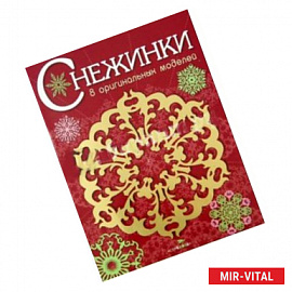 Снежинки. Выпуск 1.8 оригинальных моделей