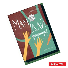 Мам, дай фартук!