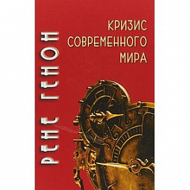 Кризис современного мира