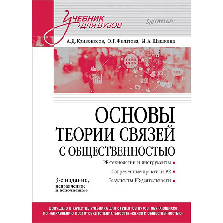 Фото Основы теории связей с общественностью. Учебник для вузов