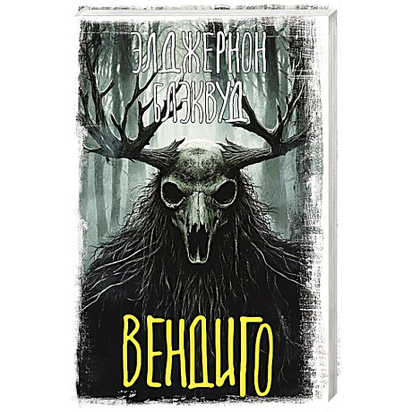 Фото Вендиго