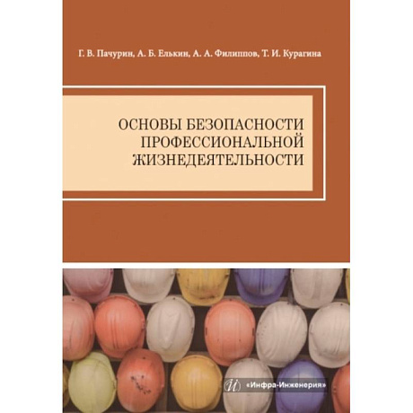 Фото Основы безопасности профессиональной жизнедеятельности: Учебное пособие
