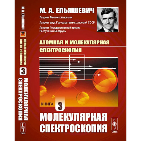 Фото Атомная и молекулярная спектроскопия. Книга 3. МОЛЕКУЛЯРНАЯ СПЕКТРОСКОПИЯ