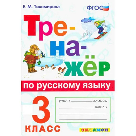 Фото Тренажер по русскому языку 3 класс