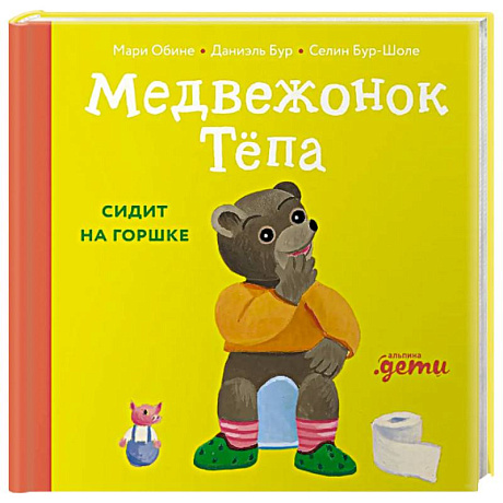 Фото Медвежонок Тепа сидит на горшке