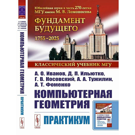 Фото Компьютерная геометрия: Практикум
