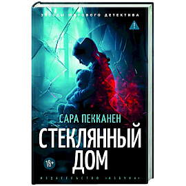 Стеклянный дом