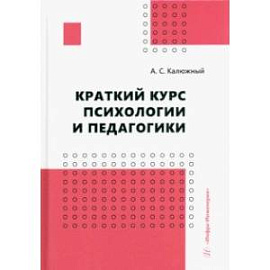 Краткий курс психологии и педагогики. Учебное пособие