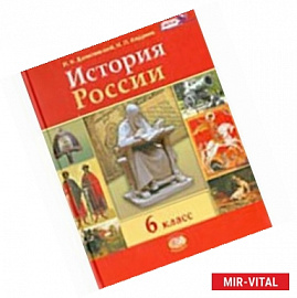 История России. 6 класс. Учебник для общеобразовательных учреждений