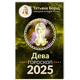 ДЕВА. Гороскоп на 2025 год