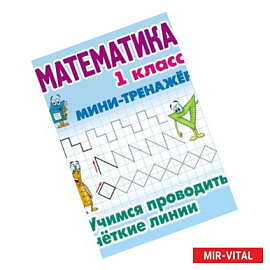 Математика. 1 класс. Учимся проводить четкие линии. Мини-тренажер